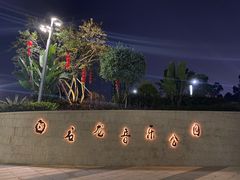 -白石龙音乐公园