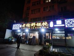 -老谢野馄饨(延安路店)
