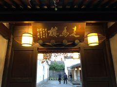 门面-走马楼饭庄(慈城古县城店)