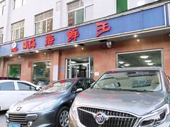 门面-威海海鲜王(窑头路店)