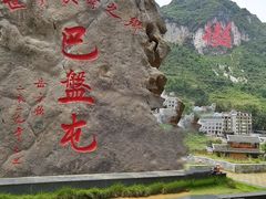 -长寿村