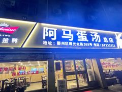 -阿马蛋汤·宁波小海鲜(总店)