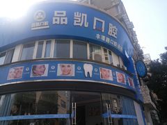 -品凯口腔(丰潭门诊)
