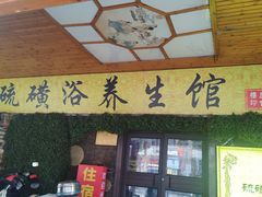 -庆会楼硫磺浴(西塔街店)