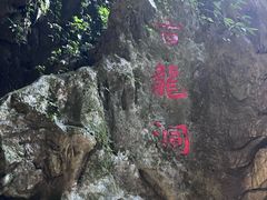 -古龙山大峡谷