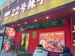 -柴窝堡22号辣子鸡·传承新疆菜