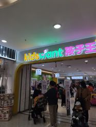 -孩子王童乐园(天津远洋乐堤港店)
