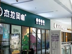 -杰拉电竞·网咖(杭州钱塘区龙湖金沙天街店)