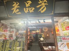 -老品芳