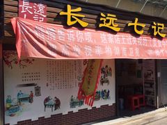 -长远七记