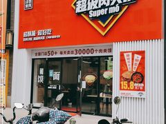 门面-秦陕印象超级肉夹馍(万达广场西安民乐园店)