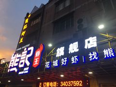 门面-熊记虾王·小龙虾(东晓南店)