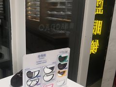 -宝岛眼镜(建外soho店)