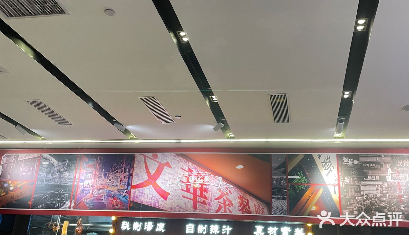 香港新文华茶餐厅