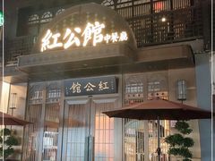 门面-民国红公馆·秦淮八艳(夫子庙店)