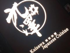 -九井澤精致料理(金茂店)