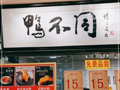 门面-鸭不同(总店)