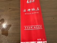 -洁神饭庄·海鲜·青岛菜·30年老字号(五四广场店)
