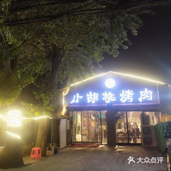 超好吃的小胡桃烤肉 和对象去吃了烤肉听说人很多不想排