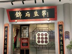 -锦府盐帮·侯宅(五棵松万达店)