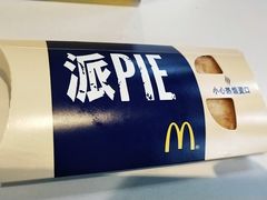 奶黄派-麦当劳(世界城广场店)
