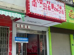 -南澳岛打卡果汁冰公司