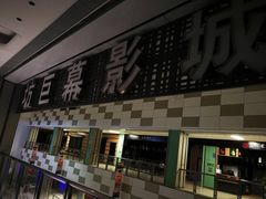 -中影梦工坊(同安DMAX巨幕影城)