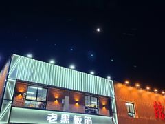 -老黑板筋(顺义总店)