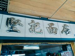 -坚记面店(一德路店)