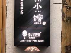 -猫爷的腔调·黔小馆(交大医学住宅区店)