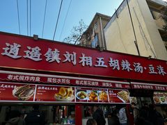 -逍遥镇刘相五胡辣汤豆沫馆(康复中街店)