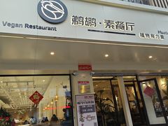 -鹈鹕素食餐厅自助餐部(正阳街店)