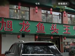 -旭龙鱼头王(航华店)