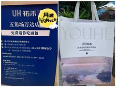 -UH祐禾(上海五角场万达店)