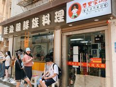 门面-屋里家延边朝鲜族冷面(南园店)