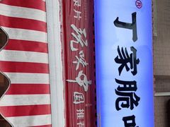 -丁家脆哨(民生路店)