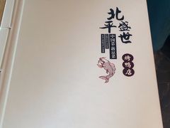 -北平盛世·新京菜·北京烤鸭(劲松·双井店)