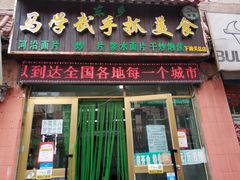 门面-马学武手抓美食(下南关总店)