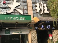 -丽晶大班SPA(大沽店)
