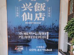 -兴仙饭店·闽味海鲜(马尾总店)