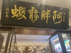 -阿胖龙虾(罍街店)