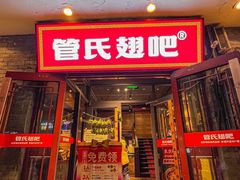 -管氏翅吧(护国寺店)