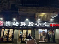 -福屿鲜捞小吃·捞化(福屿总店)