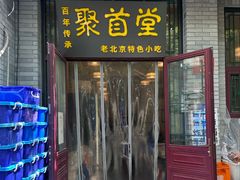 -聚首堂·特色小吃·肘子·炙子烤肉烤串(什刹海德胜门店)