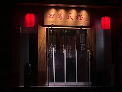 -四季民福烤鸭店(望京南湖东园店)