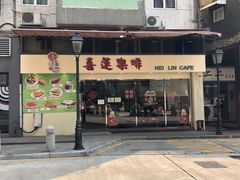 门面-喜莲咖啡