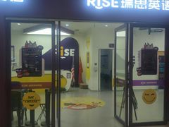 -瑞思教育·少儿英语(凯德校区)