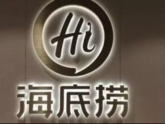 -海底捞火锅(龙湖三千集店)
