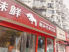 -广味鲜潮汕牛肉火锅(延安三路店)