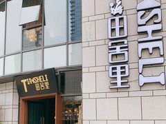 -香雪海·蘇面館(湖滨店)